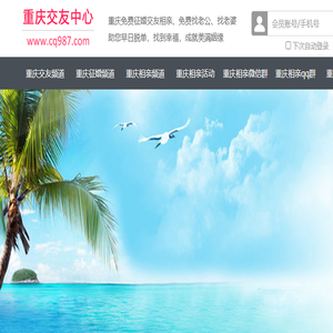 重庆征婚相亲交友