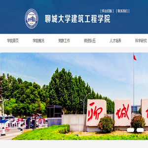 聊城大学建筑工程学院