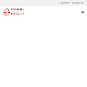 树森兰娟院士人才基金会