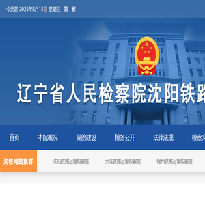 辽宁省人民检察院沈阳铁路运输分院