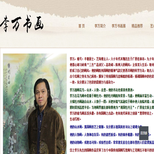 李万书画网