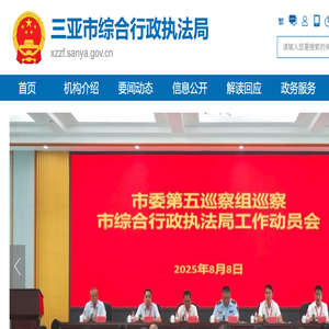 三亚市综合行政执法局
