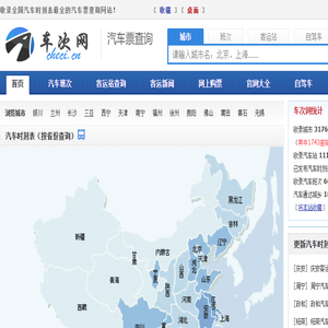 汽车时刻表