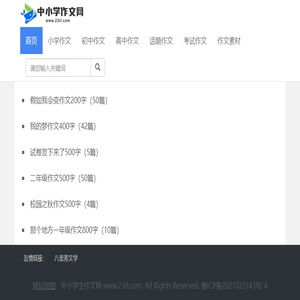 为您提供免费的小学中学考试作文资源素材