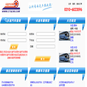 长途汽车网,大巴租赁,汽车时刻表查询,长途汽车随车电话查询