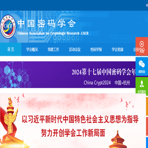 中国密码学会