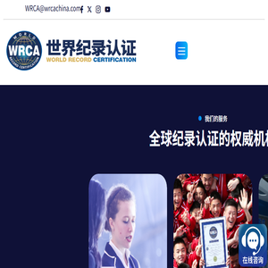 世界纪录认证官方