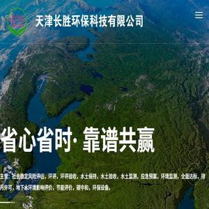 天津长胜环保科技有限公司