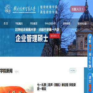 对外经济贸易大学继续教育学院