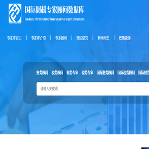 国际财税专家顾问数据库