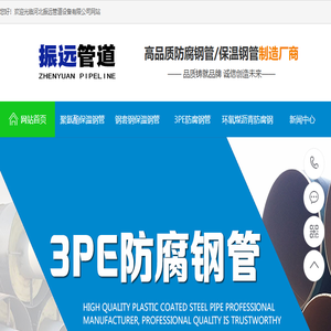 河北振远管道设备有限公司,聚氨酯保温钢管,钢套钢保温钢管,3PE防腐钢管,环氧煤沥青防腐钢管,涂塑钢管,管件