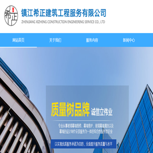 镇江希正建筑工程服务有限公司