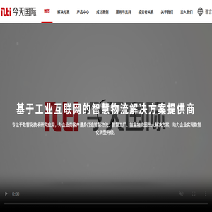 深圳市今天国际物流技术股份有限公司