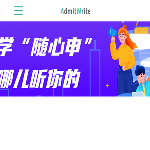 AdmitWrite留学