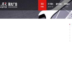 丽光广告