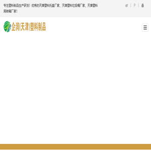 [企润]天津塑料制品有限公司