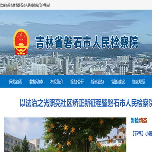 吉林省磐石市人民检察院