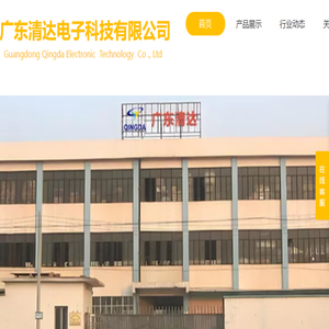 广东清达电子科技有限公司