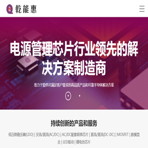 乾能惠电子致力于开发电源管理类产品