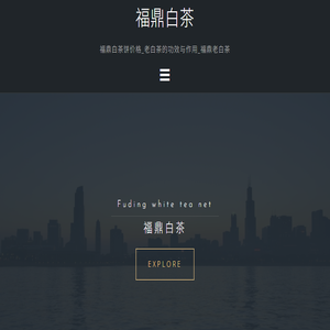 福鼎白茶