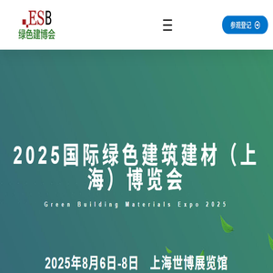 2025上海国际绿色建筑建材博览会