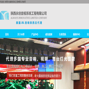 陕西永创音视系统工程有限公司