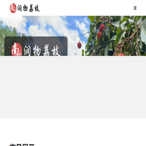 深圳荔枝,南山荔枝,西丽荔枝,西丽荔枝果园,南山润物荔枝品牌