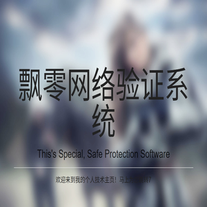 飘零验证