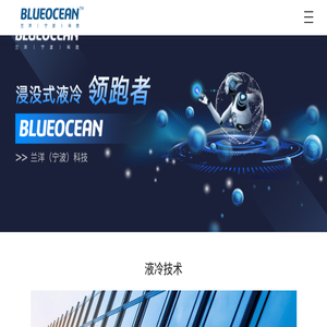 浸没式液冷散热技术解决方案提供商