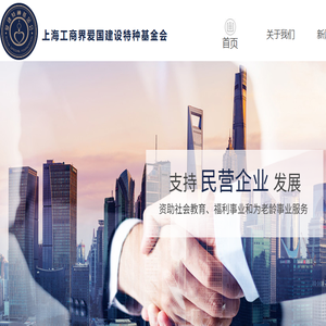 上海工商界爱国建设特种基金会