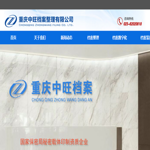 重庆中旺档案整理有限公司