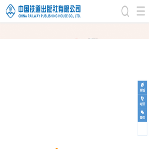 中国铁道出版社有限公司