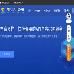 站长工具开放平台