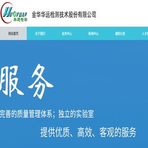 金华华远检测技术股份有限公司