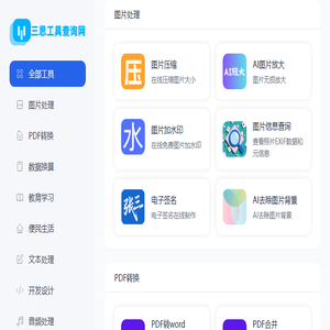 三思工具查询网
