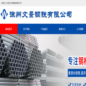 徐州文景钢铁有限公司