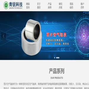 箔片轴承,空气轴承,青锐科技,气浮轴承,东莞青锐科技有限公司