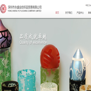 深圳市永盛业纺织品贸易有限公司