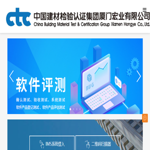 中国建材检验认证集团厦门宏业有限公司