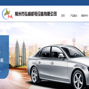 常州市弘威机电设备有限公司