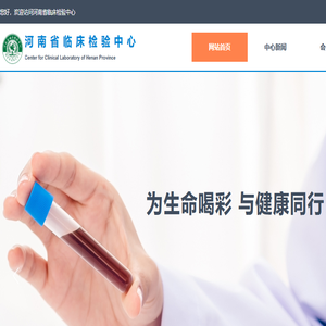 河南省临床检验中心