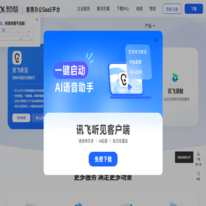 讯飞听见