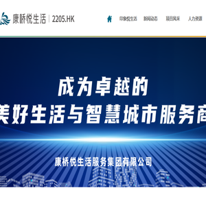 康桥悦生活服务集团有限公司