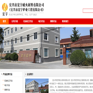 宜兴市宏宇耐火材料有限公司（宜兴市宏宇炉业工程有限公司）宜兴宏宇