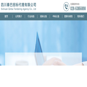 四川秦巴招标代理有限公司