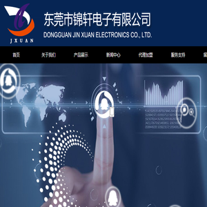 东莞市锦轩电子有限公司