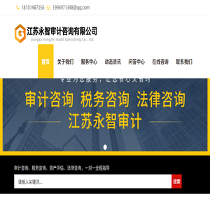 江苏永智审计咨询有限公司