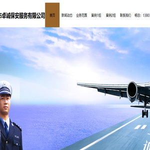 保定市卓诚保安服务有限公司