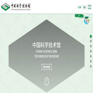 中国科学技术馆