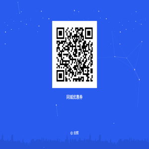 同城优惠券